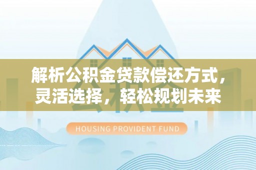 香格里拉解析公积金贷款偿还方式，灵活选择，轻松规划未来