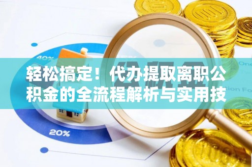 香格里拉轻松搞定！代办提取离职公积金的全流程解析与实用技巧
