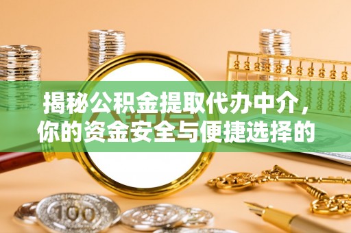 香格里拉揭秘公积金提取代办中介，你的资金安全与便捷选择的平衡点