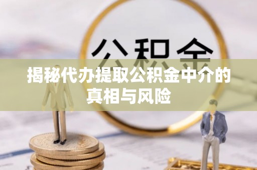 香格里拉揭秘代办提取公积金中介的真相与风险