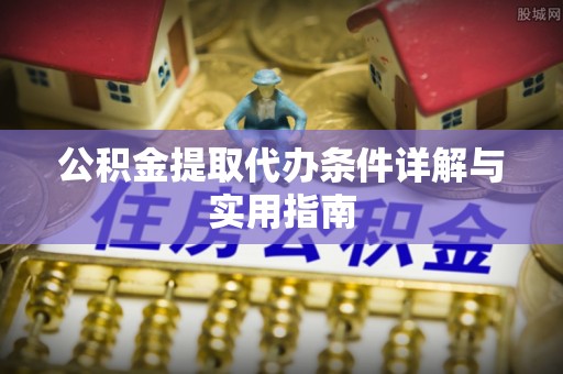 香格里拉公积金提取代办条件详解与实用指南