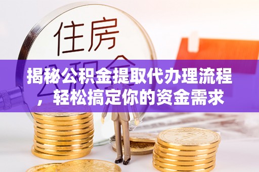 香格里拉揭秘公积金提取代办理流程，轻松搞定你的资金需求