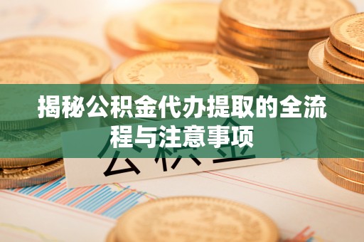 香格里拉揭秘公积金代办提取的全流程与注意事项