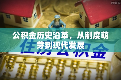 香格里拉公积金历史沿革，从制度萌芽到现代发展