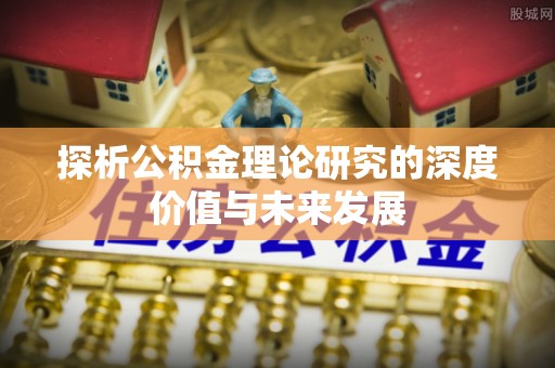 香格里拉探析公积金理论研究的深度价值与未来发展