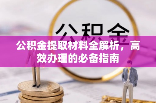 香格里拉公积金提取材料全解析，高效办理的必备指南