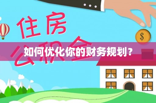 香格里拉如何优化你的财务规划？