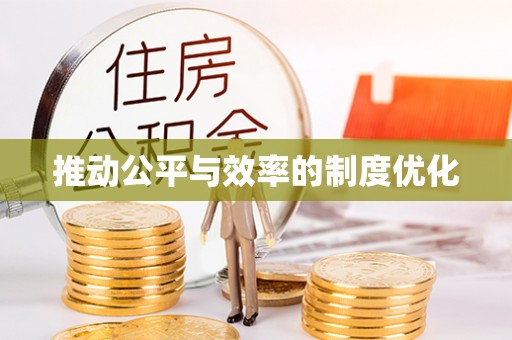 香格里拉推动公平与效率的制度优化