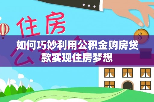 香格里拉如何巧妙利用公积金购房贷款实现住房梦想