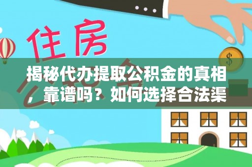 香格里拉揭秘代办提取公积金的真相，靠谱吗？如何选择合法渠道