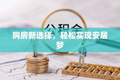 香格里拉购房新选择，轻松实现安居梦