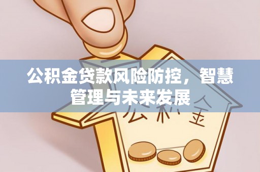 香格里拉公积金贷款风险防控，智慧管理与未来发展