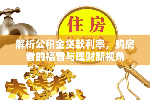 香格里拉解析公积金贷款利率，购房者的福音与理财新视角