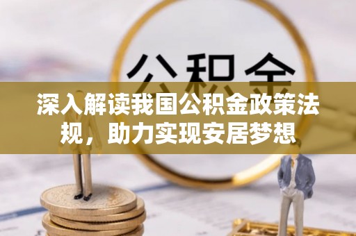 香格里拉深入解读我国公积金政策法规，助力实现安居梦想