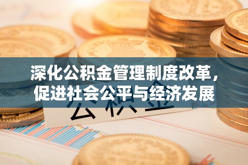 香格里拉深化公积金管理制度改革，促进社会公平与经济发展