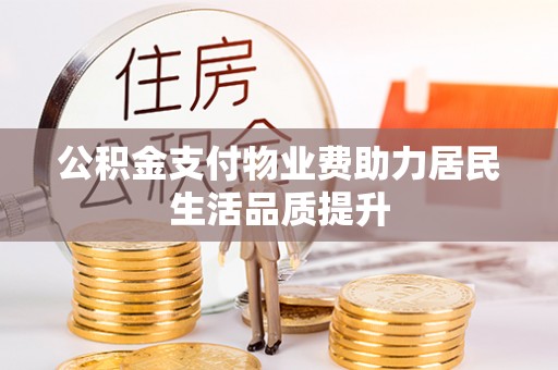 香格里拉公积金支付物业费助力居民生活品质提升