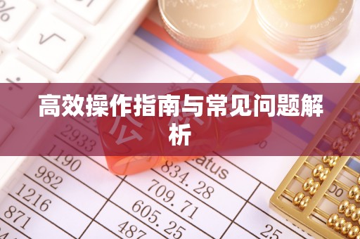 香格里拉高效操作指南与常见问题解析