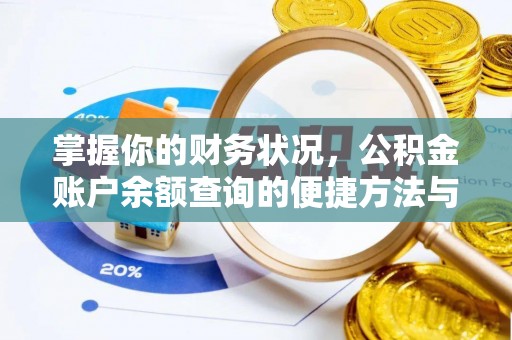 香格里拉掌握你的财务状况，公积金账户余额查询的便捷方法与重要性