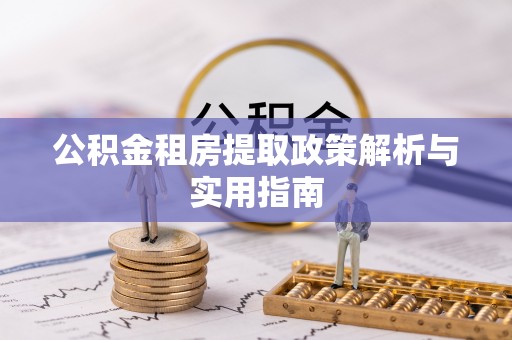 香格里拉公积金租房提取政策解析与实用指南