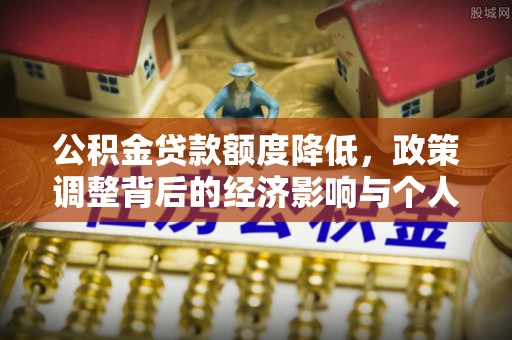 香格里拉公积金贷款额度降低，政策调整背后的经济影响与个人应对策略