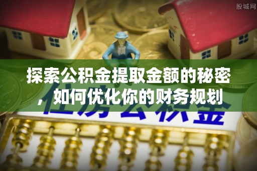 香格里拉探索公积金提取金额的秘密，如何优化你的财务规划