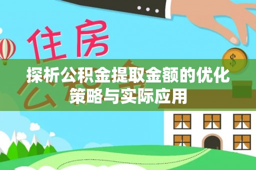 香格里拉探析公积金提取金额的优化策略与实际应用