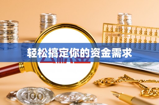 香格里拉轻松搞定你的资金需求