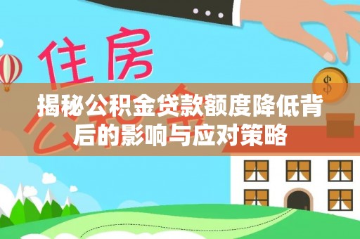 香格里拉揭秘公积金贷款额度降低背后的影响与应对策略