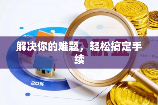 香格里拉解决你的难题，轻松搞定手续