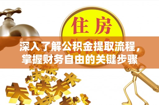 香格里拉深入了解公积金提取流程，掌握财务自由的关键步骤