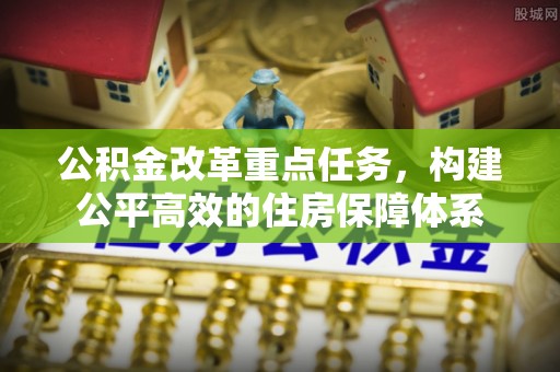 香格里拉公积金改革重点任务，构建公平高效的住房保障体系