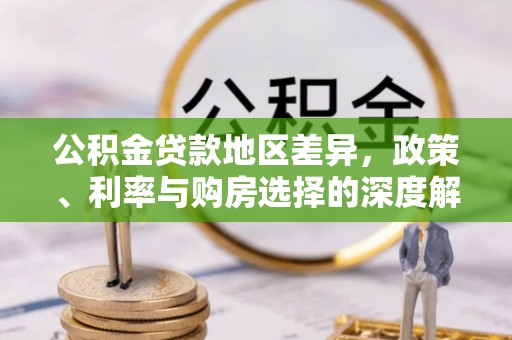 香格里拉公积金贷款地区差异，政策、利率与购房选择的深度解析