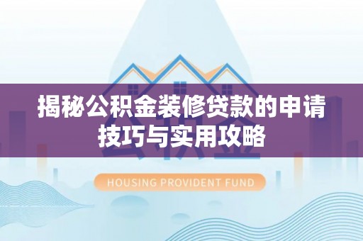 香格里拉揭秘公积金装修贷款的申请技巧与实用攻略