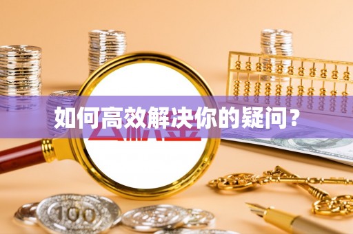 香格里拉如何高效解决你的疑问？