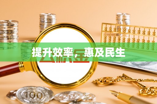 香格里拉提升效率，惠及民生