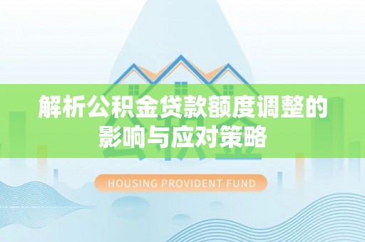 香格里拉解析公积金贷款额度调整的影响与应对策略
