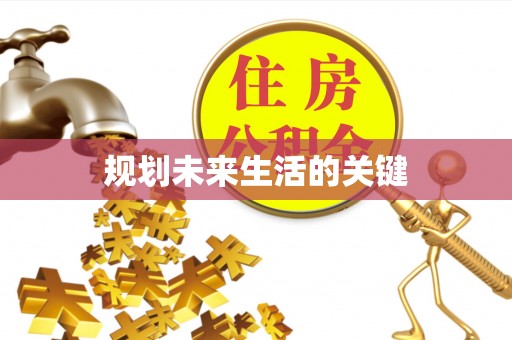 香格里拉规划未来生活的关键