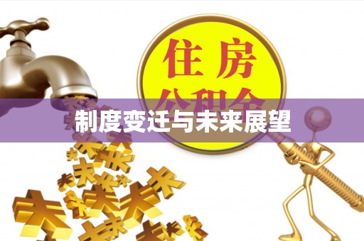 香格里拉制度变迁与未来展望