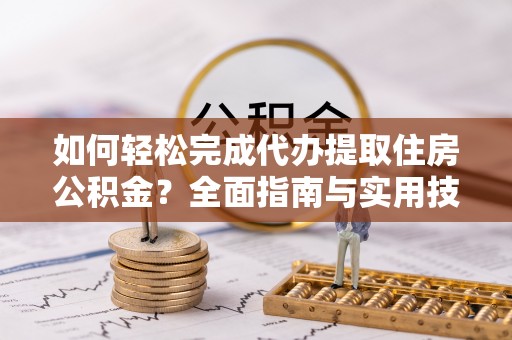 香格里拉如何轻松完成代办提取住房公积金？全面指南与实用技巧
