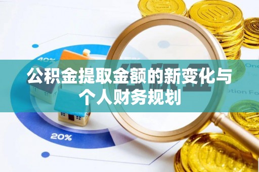 香格里拉公积金提取金额的新变化与个人财务规划