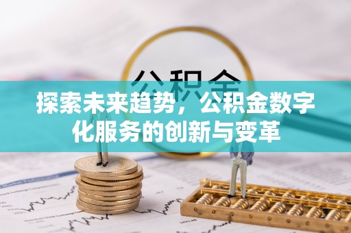 香格里拉探索未来趋势，公积金数字化服务的创新与变革