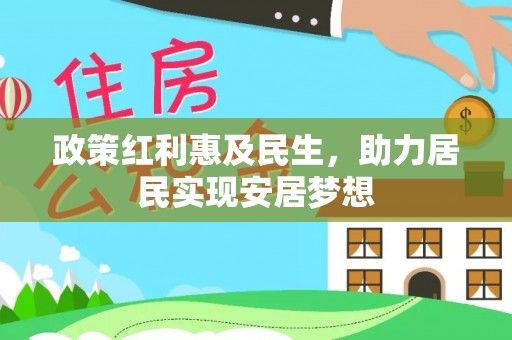 香格里拉政策红利惠及民生，助力居民实现安居梦想