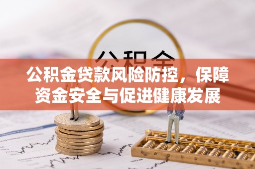 香格里拉公积金贷款风险防控，保障资金安全与促进健康发展