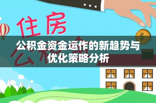 香格里拉公积金资金运作的新趋势与优化策略分析