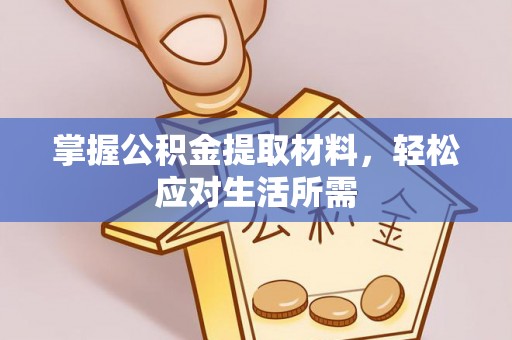 香格里拉掌握公积金提取材料，轻松应对生活所需