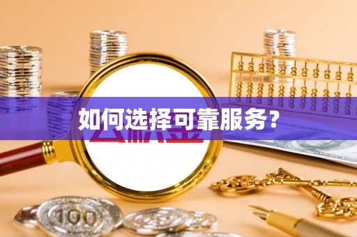 香格里拉如何选择可靠服务？