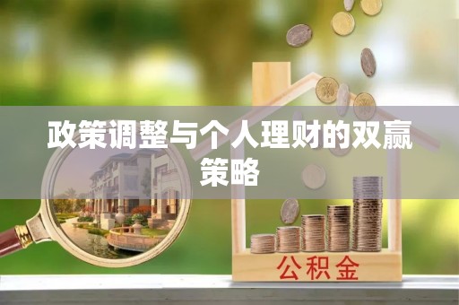 香格里拉政策调整与个人理财的双赢策略