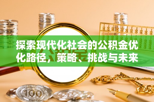 香格里拉探索现代化社会的公积金优化路径，策略、挑战与未来展望