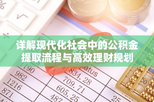 香格里拉详解现代化社会中的公积金提取流程与高效理财规划