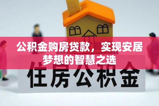 香格里拉公积金购房贷款，实现安居梦想的智慧之选